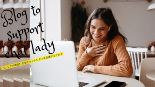 【チャットレディ副業】会員歴17年の僕は「ノンアダ在宅」しかオススメしない!その理由を徹底解説